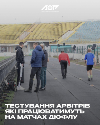 Тестування арбітрів, які працюватимуть на матчах ДЮФЛУ