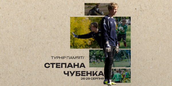 Анонс турніру пам’яті Народного Героя України Степана Чубенка