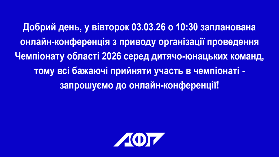 Онлайн-конференція з приводу організації проведення Чемпіонату області 2026 серед дитячо-юнацьких команд
