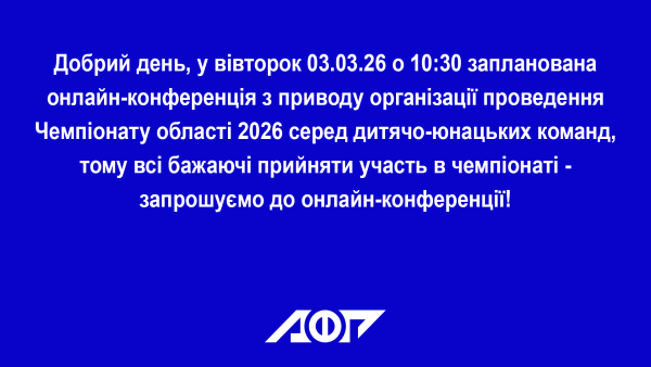 Онлайн-конференція з приводу організації проведення Чемпіонату області 2026 серед дитячо-юнацьких команд