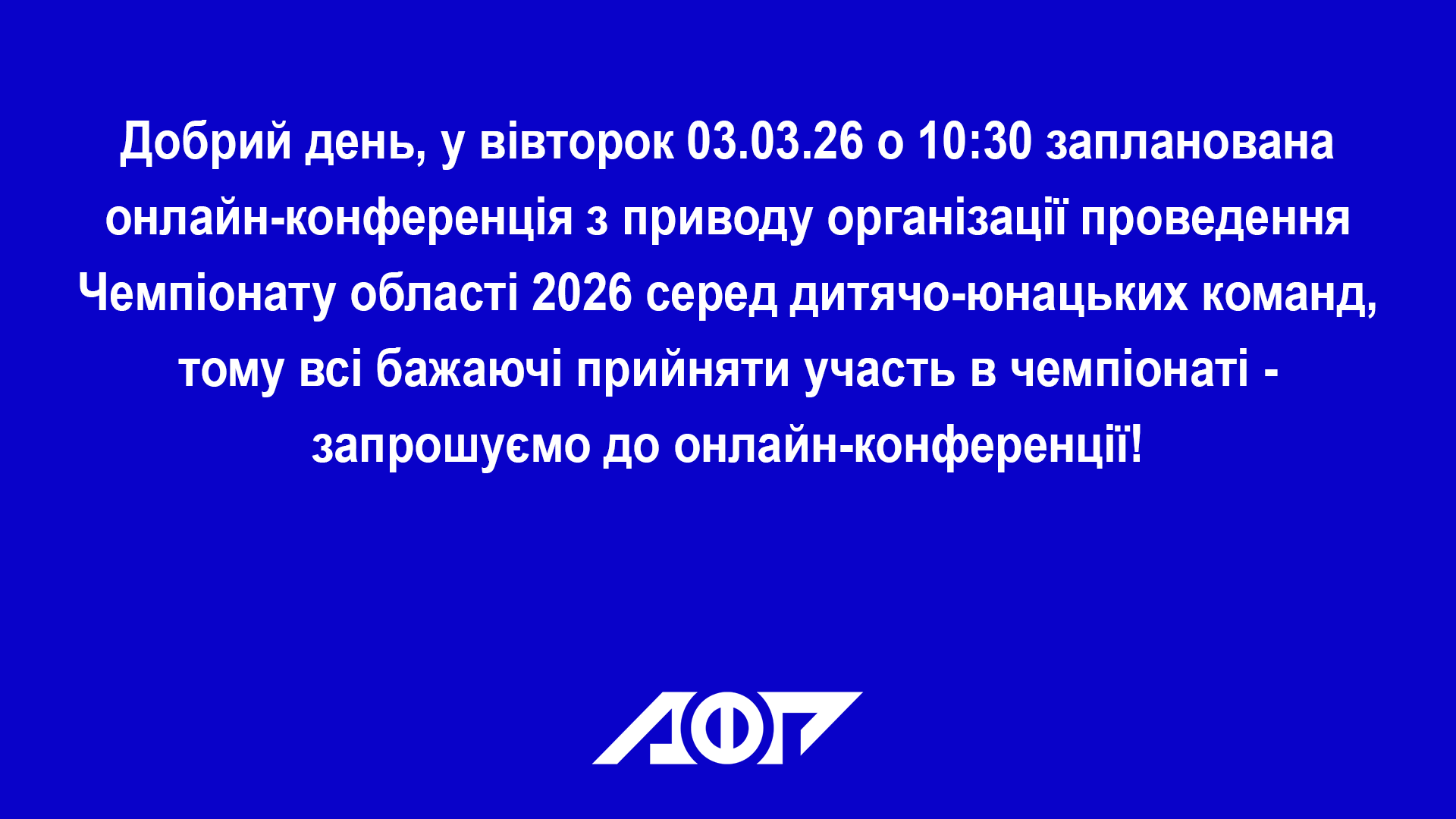 Онлайн-конференція з приводу організації проведення Чемпіонату області 2026 серед дитячо-юнацьких команд