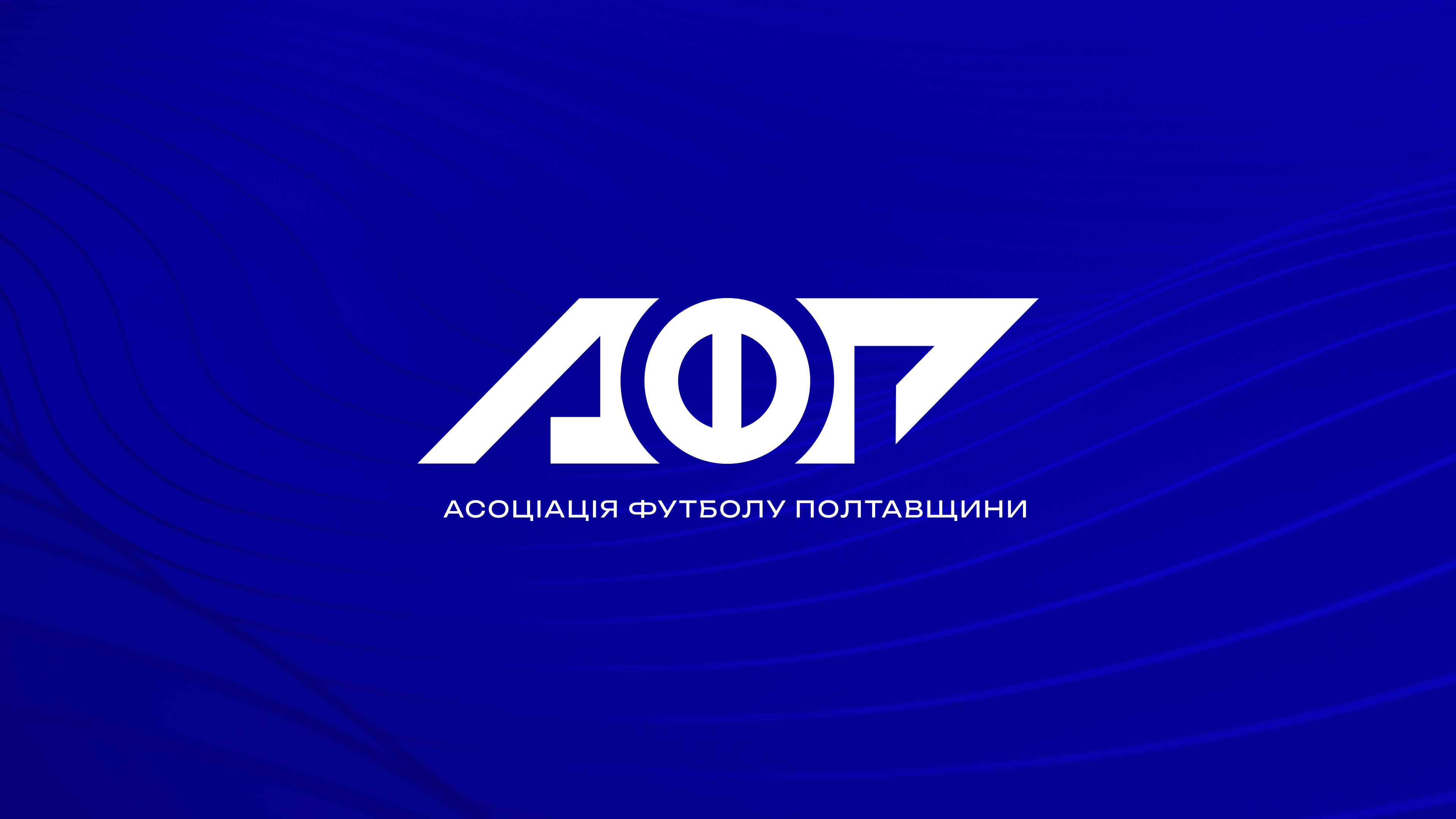 Адміністрація покидає Асоціацію футболу Полтавщини